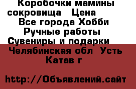 Коробочки мамины сокровища › Цена ­ 800 - Все города Хобби. Ручные работы » Сувениры и подарки   . Челябинская обл.,Усть-Катав г.